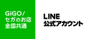 GiGOグループのお店公式 LINE
